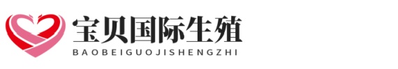 广州靠谱助孕网正规试管助孕网址